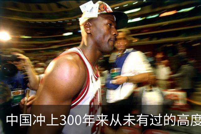 中国冲上300年来从未有过的高度,一举超过美国最鼎盛时期