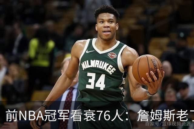 前NBA冠军看衰76人：詹姆斯老了，迟早要付代价
