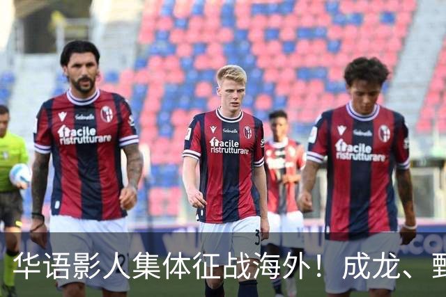 华语影人集体征战海外！成龙、甄子丹、李安携重磅新作来袭