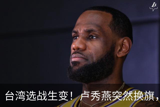 台湾选战生变！卢秀燕突然换旗，国民党输不起，沈伯洋也难以取胜