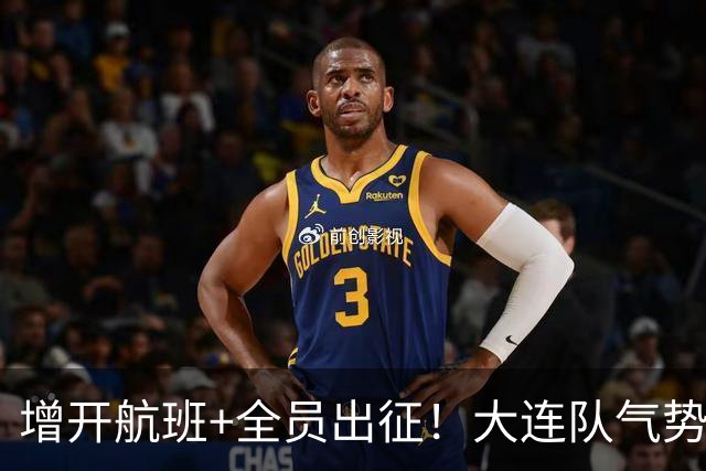 增开航班+全员出征！大连队气势拉满，但伤病潮让关键战凶多吉少