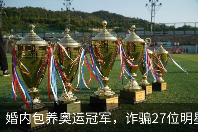 婚内包养奥运冠军,诈骗27位明星6000万,国脚前妻王媞结局如何?