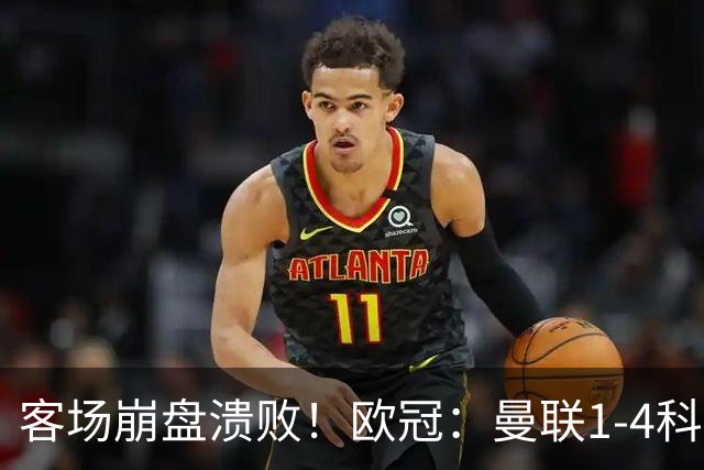客场崩盘溃败！欧冠：曼联1-4科莫各项赛事7场不胜 尼科帕斯2射1传