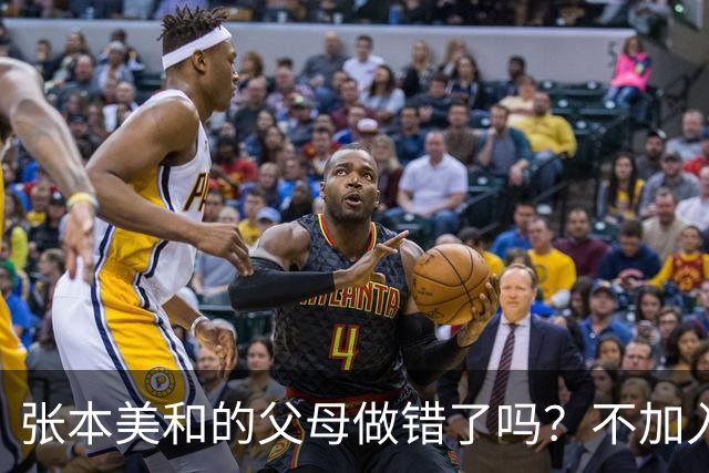 张本美和的父母做错了吗？不加入日本国籍，否则儿女在中国难出头
