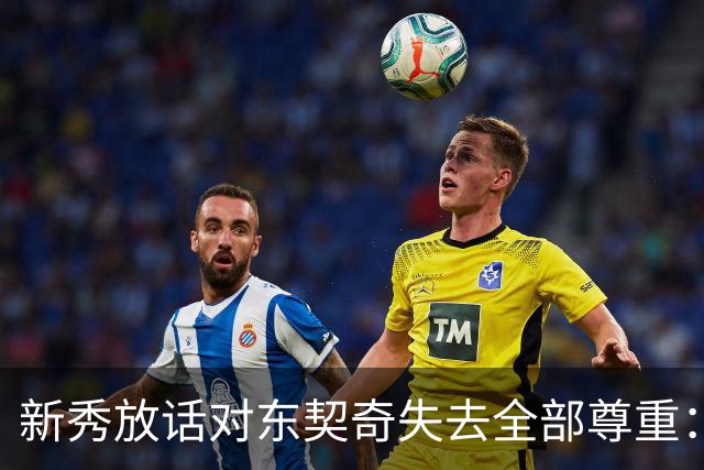 新秀放话对东契奇失去全部尊重:他整场都在抱怨