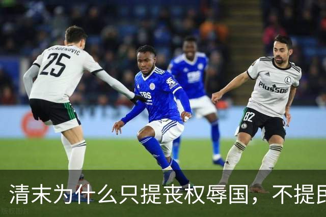 清末为什么只提丧权辱国,不提民间疾苦