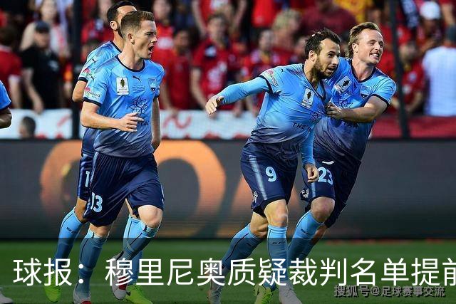 球报:穆里尼奥质疑裁判名单提前泄露,国家德比可能更换主裁