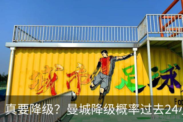 真要降级?曼城降级概率过去24小时直线攀升,已达53%