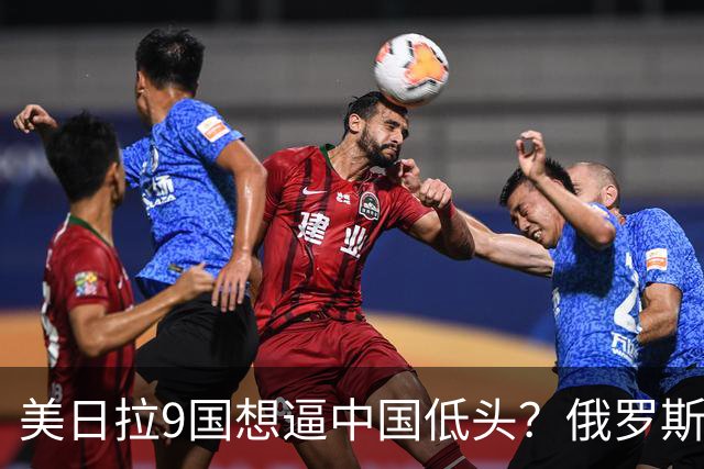 美日拉9国想逼中国低头?俄罗斯突然下场:不是帮忙,是来算账的