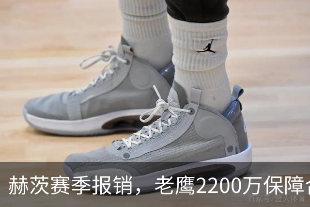赫茨赛季报销，老鹰2200万保障合同悬念升级