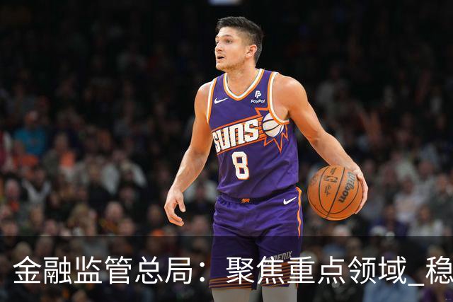 金融监管总局:聚焦重点领域 稳妥处置高风险机构
