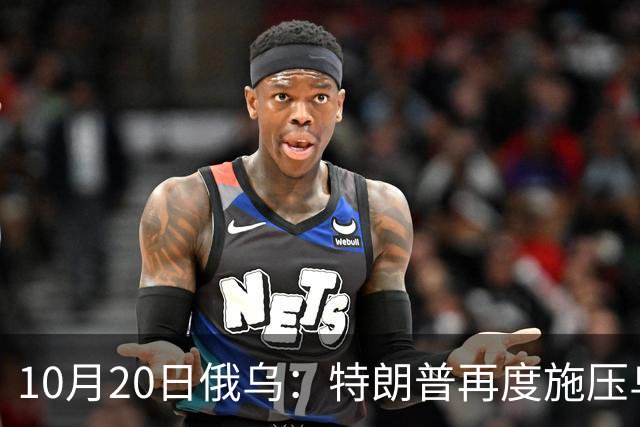 10月20日俄乌：特朗普再度施压乌克兰投降，俄无人机袭击乌儿童