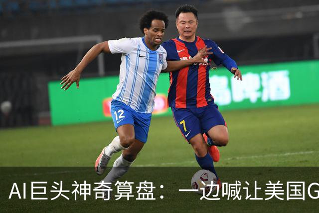 AI巨头神奇算盘:一边喊让美国GDP达到44万亿,一边警告AI失控,