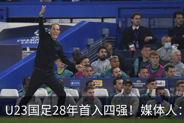 U23国足28年首入四强！媒体人：没办法骂了吧，让韩国队去服兵役